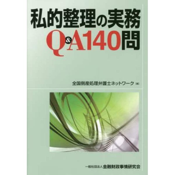 私的整理の実務Ｑ＆Ａ１４０問