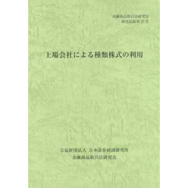 上場会社による種類株式の利用