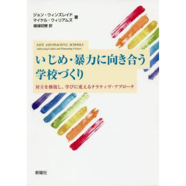 いじめ・暴力に向き合う学校づくり　対立を修復し、学びに変えるナラティヴ・アプローチ