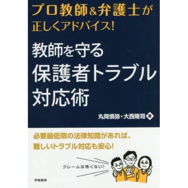 プロ教師＆弁護士が正しくアドバイス！教師を守る保護者トラブル対応術