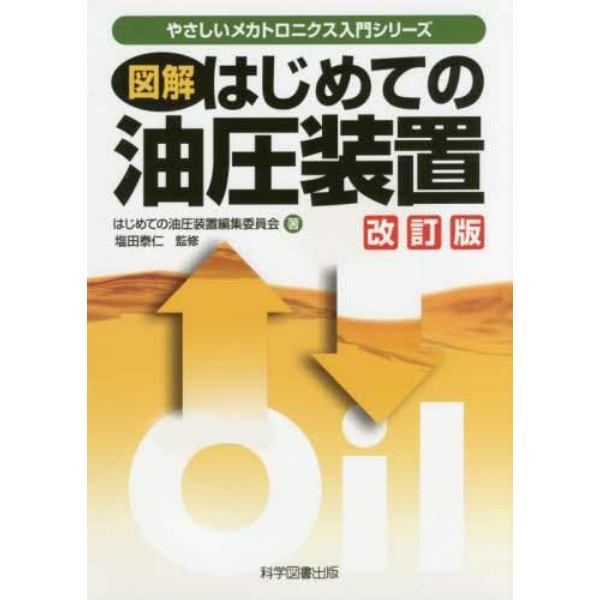 図解はじめての油圧装置