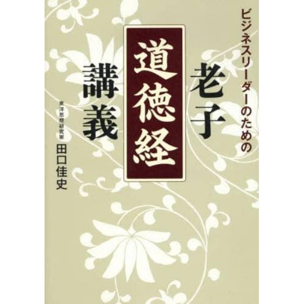 ビジネスリーダーのための老子「道徳経」講義