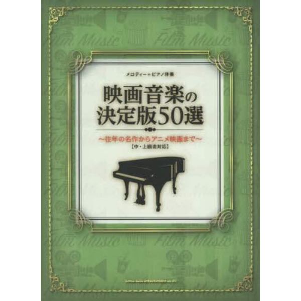 映画音楽の決定版５０選　往年の名作からアニメ映画まで