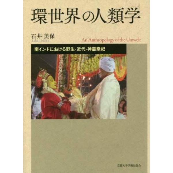 環世界の人類学　南インドにおける野生・近代・神霊祭祀