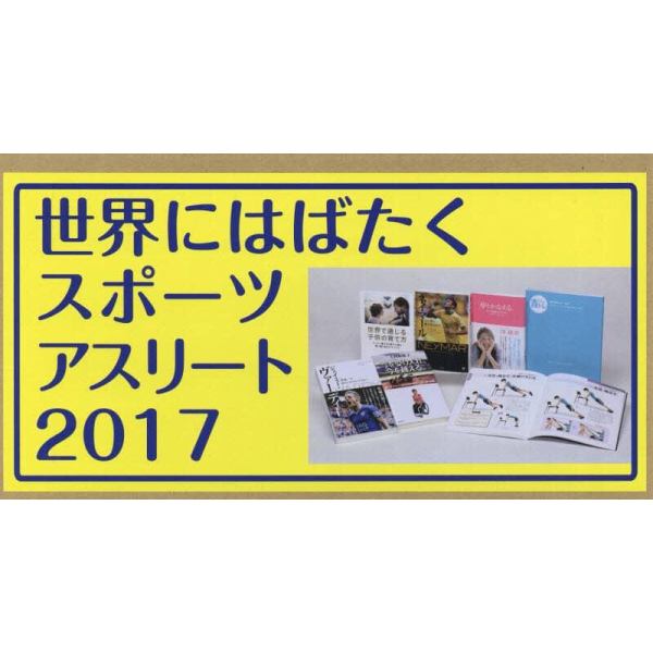 世界にはばたくスポーツアスリート　２０１７　６巻セット