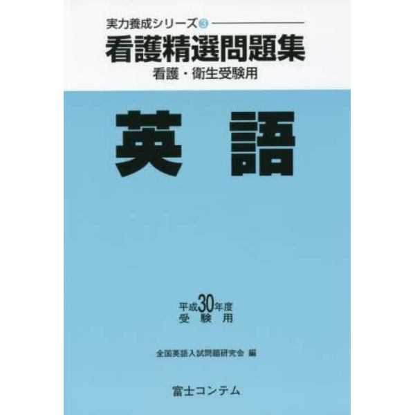 看護精選問題集英語　看護・衛生受験用　平成３０年度受験用