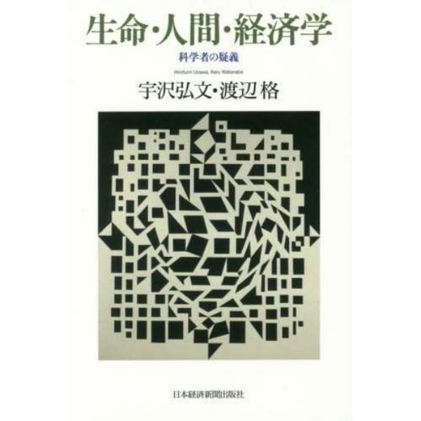 生命・人間・経済学　科学者の疑義