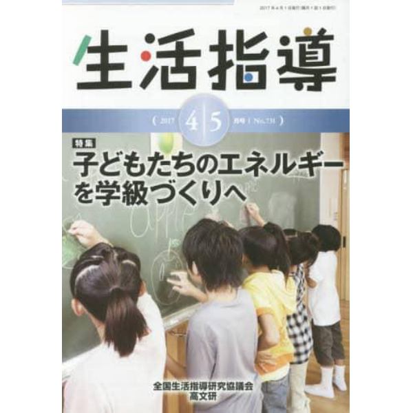 生活指導　Ｎｏ．７３１（２０１７－４／５月号）