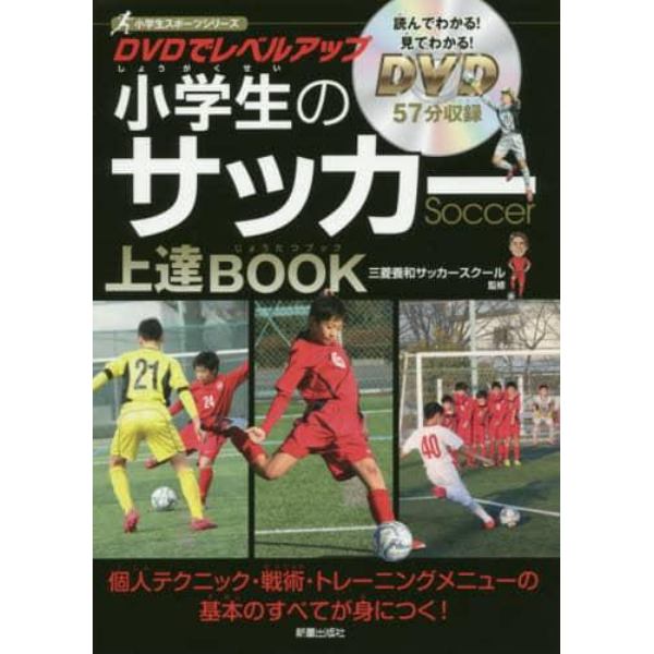 ＤＶＤでレベルアップ小学生のサッカー上達ＢＯＯＫ