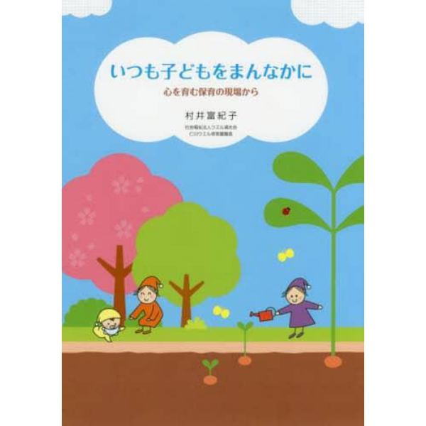 いつも子どもをまんなかに　心を育む保育の現場から