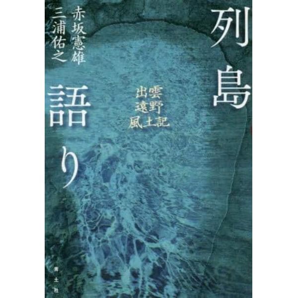 列島語り　出雲・遠野・風土記