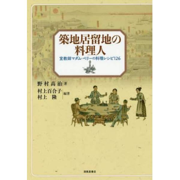 築地居留地の料理人　宣教師マダム・ペリーの料理レシピ１２６