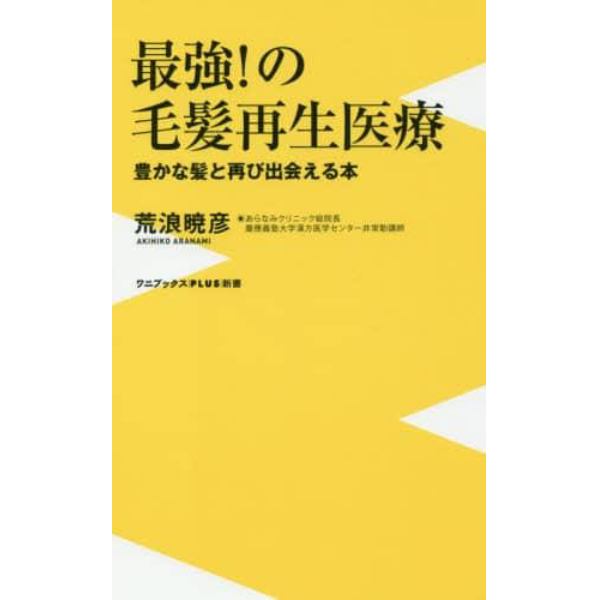 最強！の毛髪再生医療　豊かな髪と再び出会える本