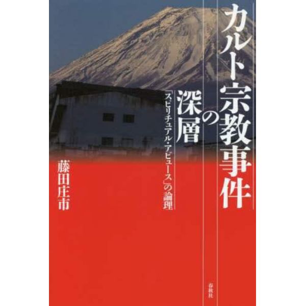 カルト宗教事件の深層　「スピリチュアル・アビュース」の論理