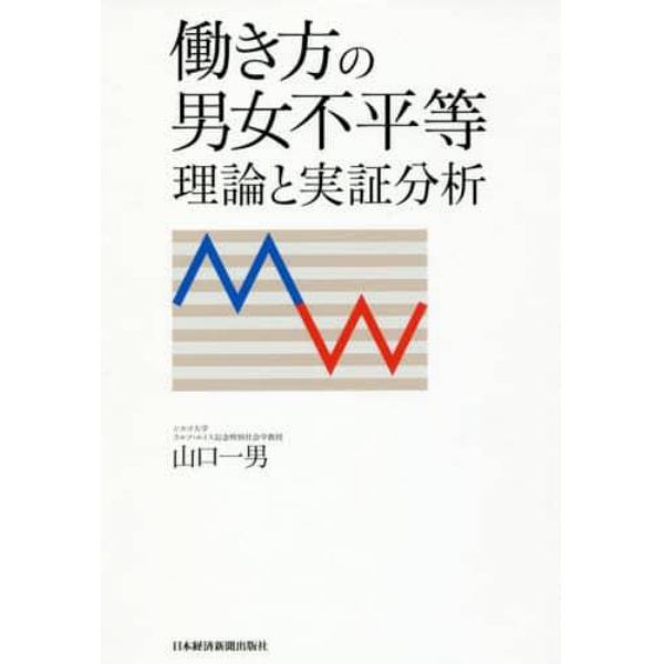 働き方の男女不平等　理論と実証分析