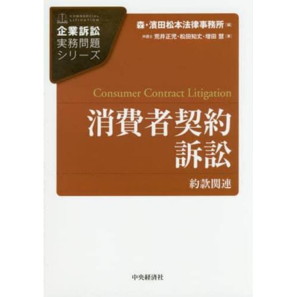 消費者契約訴訟　約款関連