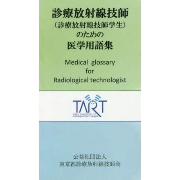 診療放射線技師〈診療放射線技師学生〉のための医学用語集