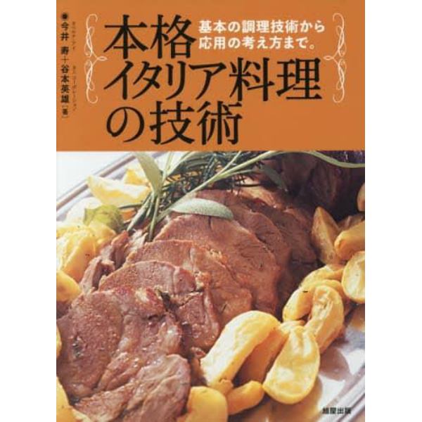 本格イタリア料理の技術　基本の調理技術から応用の考え方まで。