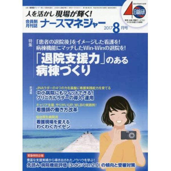 ナースマネジャー　人を活かし現場が輝く！　第１９巻第６号（２０１７－８月号）