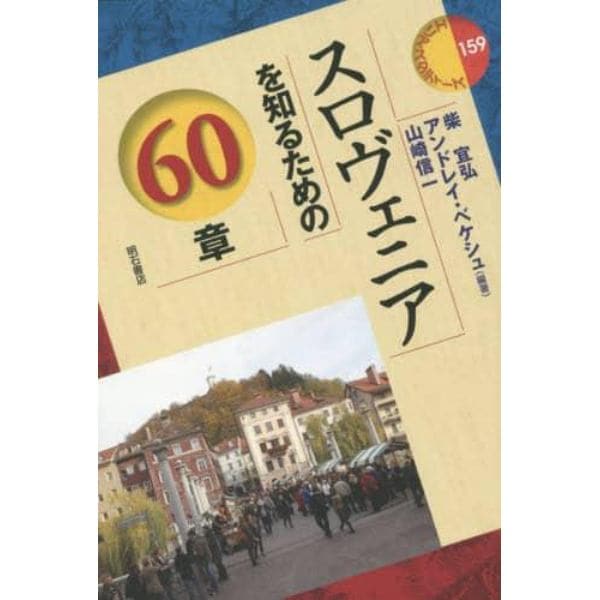 スロヴェニアを知るための６０章