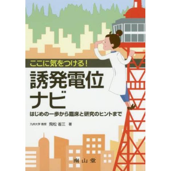 ここに気をつける！誘発電位ナビ　はじめの一歩から臨床と研究のヒントまで