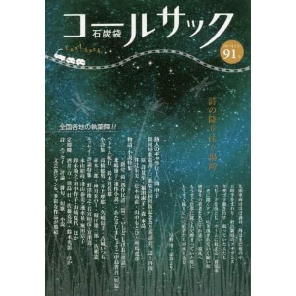 ＣＯＡＬ　ＳＡＣＫ　石炭袋　９１号　詩の降り注ぐ場所