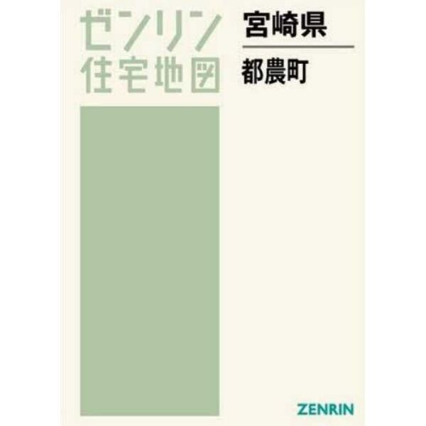 ゼンリン住宅地図宮崎県児湯郡都農町