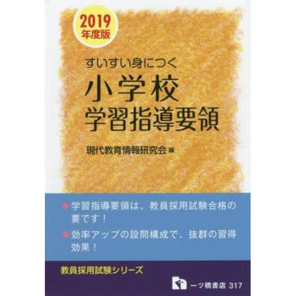 すいすい身につく小学校学習指導要領　２０１９年度版