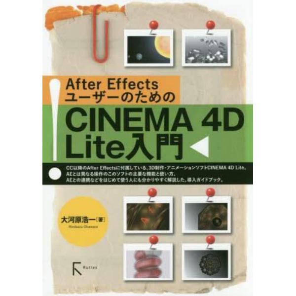 Ａｆｔｅｒ　ＥｆｆｅｃｔｓユーザーのためのＣＩＮＥＭＡ　４Ｄ　Ｌｉｔｅ入門