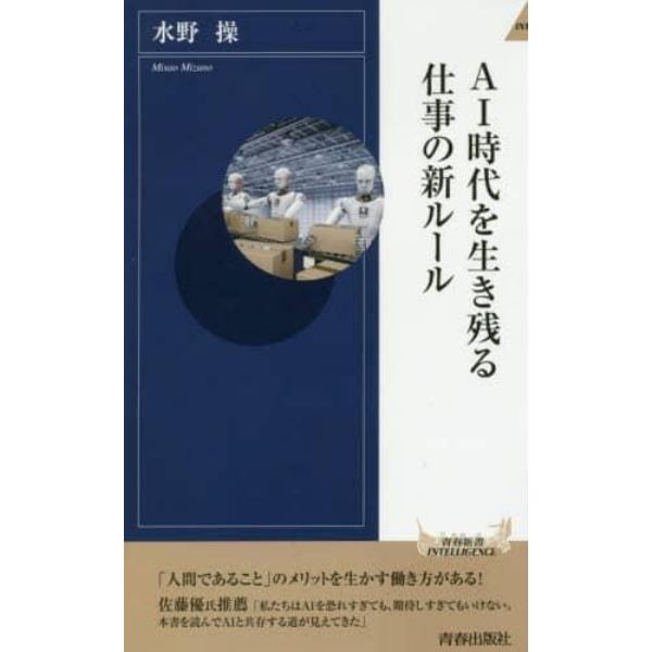 ＡＩ時代を生き残る仕事の新ルール