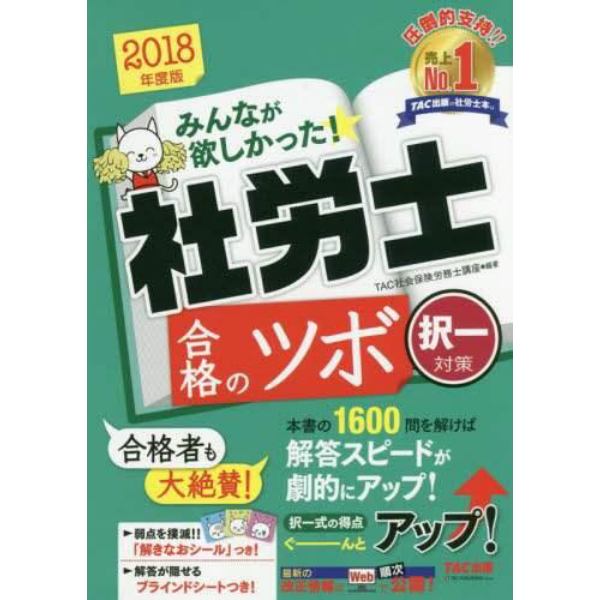 みんなが欲しかった！社労士合格のツボ　２０１８年度版択一対策