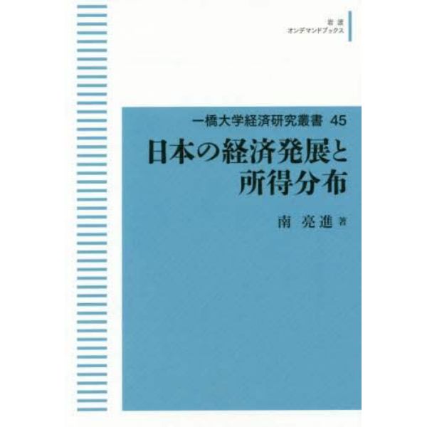 日本の経済発展と所得分布　オンデマンド版