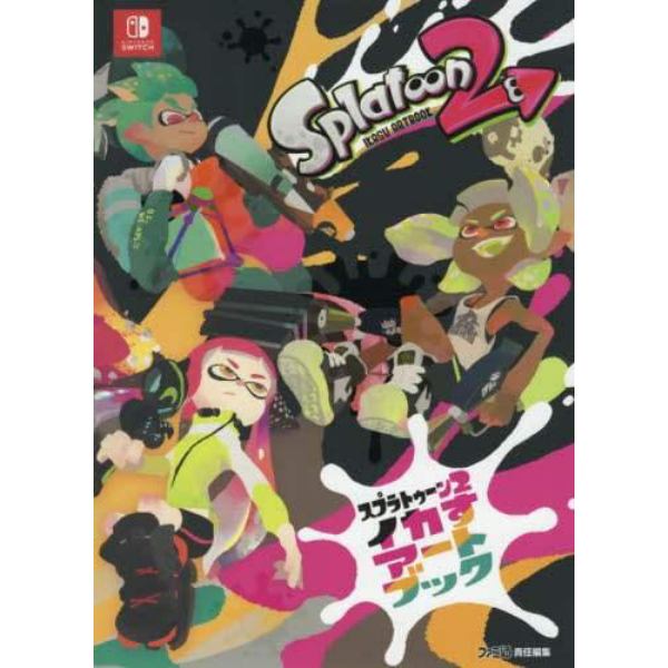 スプラトゥーン２イカすアートブック