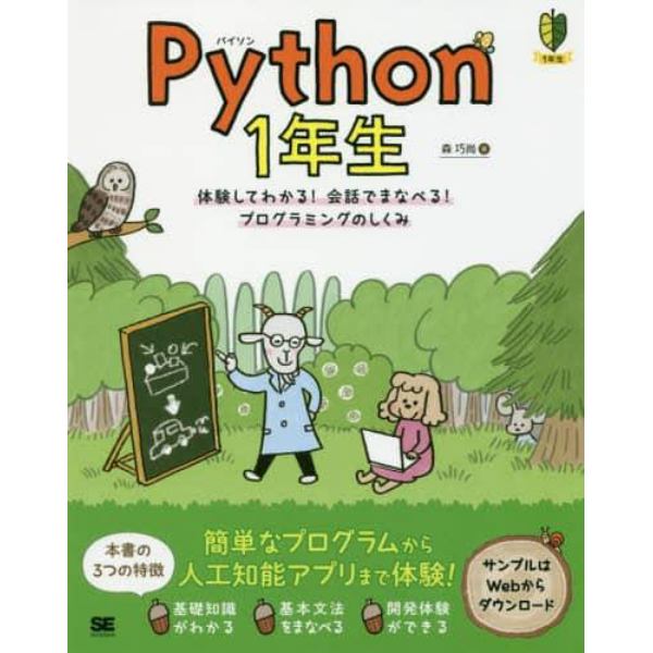 Ｐｙｔｈｏｎ　１年生　体験してわかる！会話でまなべる！プログラミングのしくみ