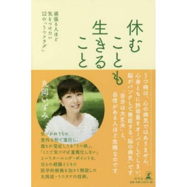 休むことも生きること　頑張る人ほど気をつけたい１２の「うつフラグ」