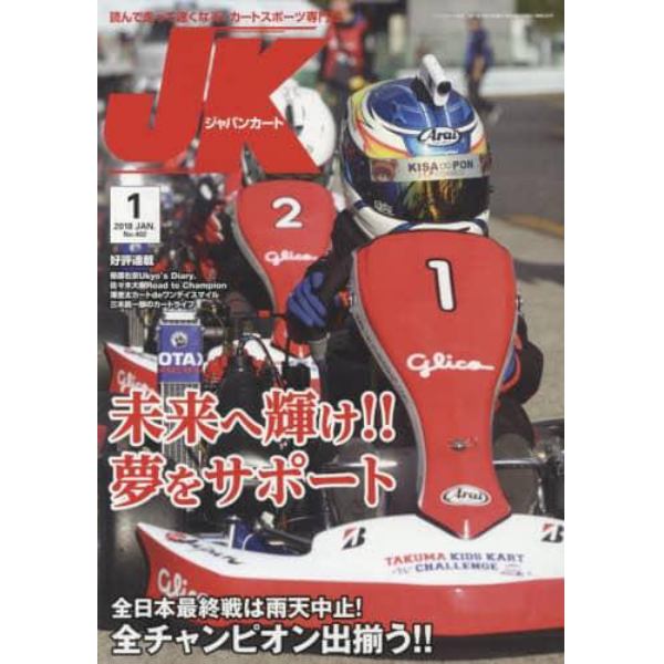 ジャパンカート　２０１８年１月号