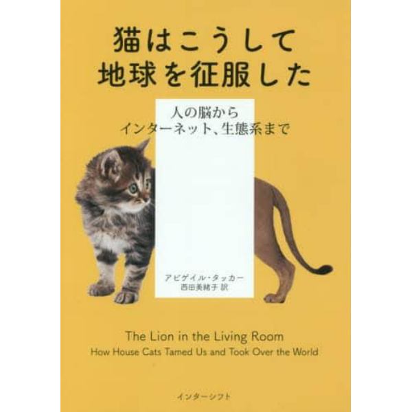 猫はこうして地球を征服した　人の脳からインターネット、生態系まで