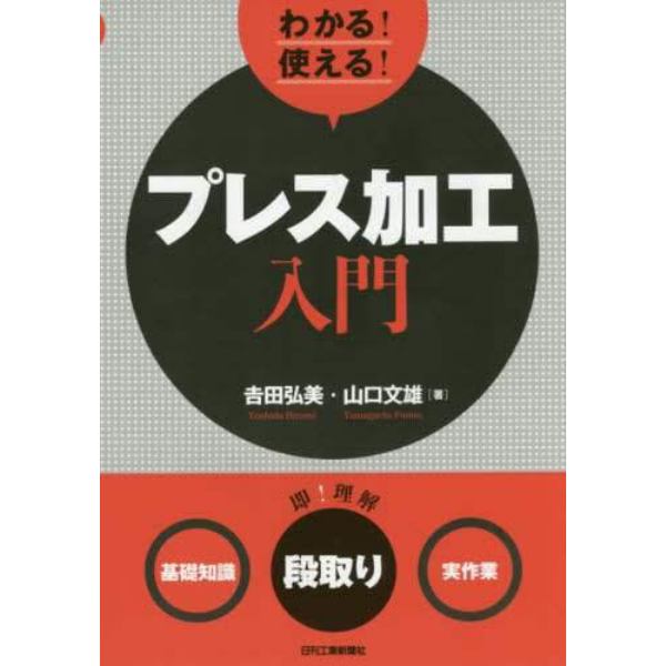 わかる！使える！プレス加工入門　〈基礎知識〉〈段取り〉〈実作業〉