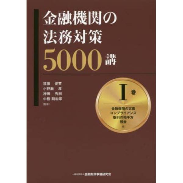 金融機関の法務対策５０００講　１巻