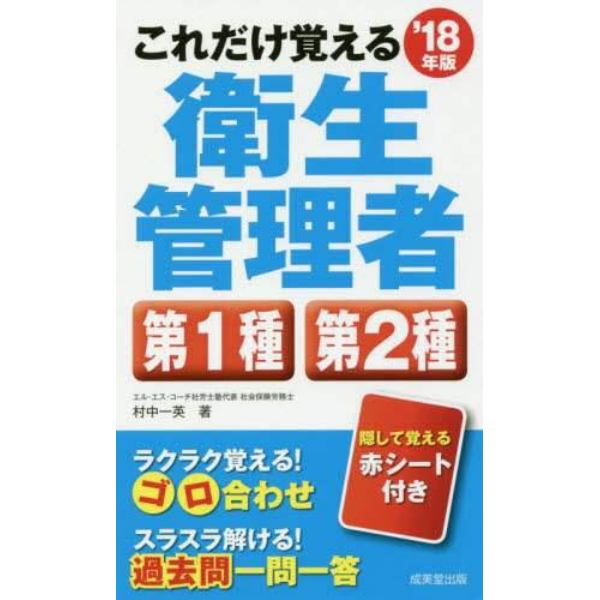 これだけ覚える衛生管理者第１種第２種　’１８年版