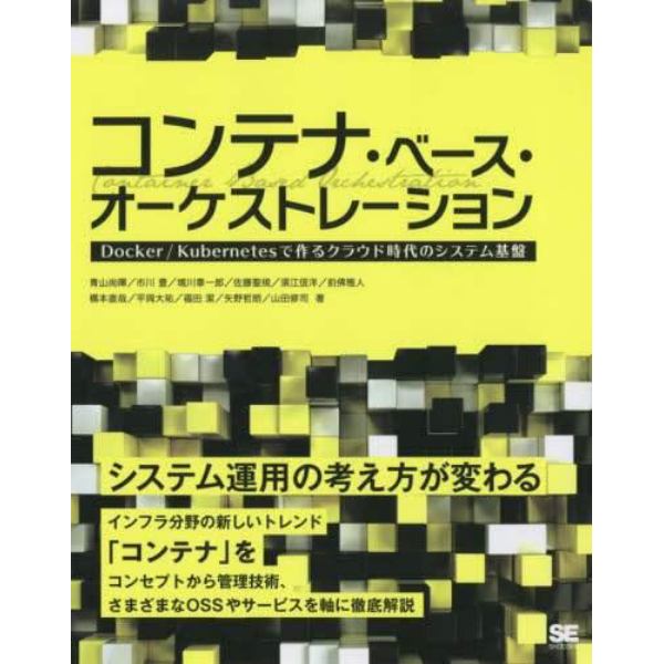 コンテナ・ベース・オーケストレーション　Ｄｏｃｋｅｒ／Ｋｕｂｅｒｎｅｔｅｓで作るクラウド時代のシステム基盤　システム運用の考え方が変わる