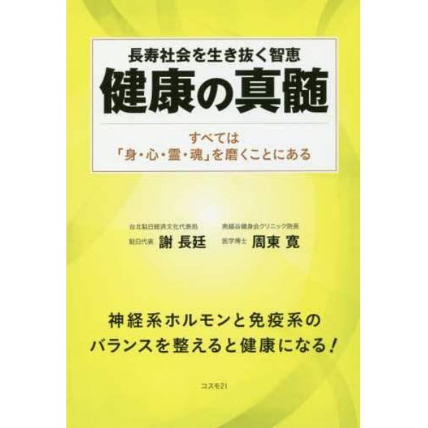 健康の真髄　長寿社会を生き抜く智恵　すべては「身・心・霊・魂」を磨くことにある