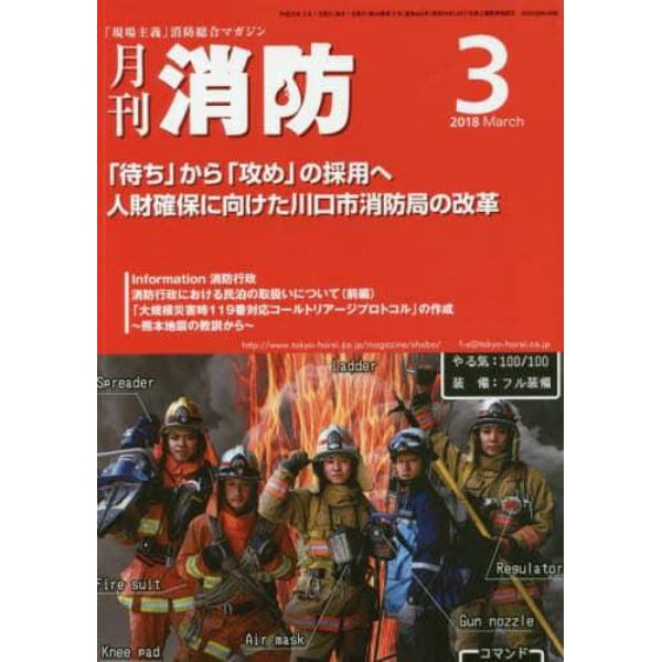 月刊消防　２０１８年３月号