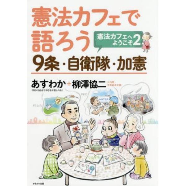 憲法カフェで語ろう９条・自衛隊・加憲　憲法カフェへようこそ　２