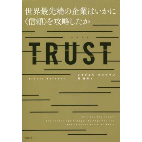 ＴＲＵＳＴ　世界最先端の企業はいかに〈信頼〉を攻略したか