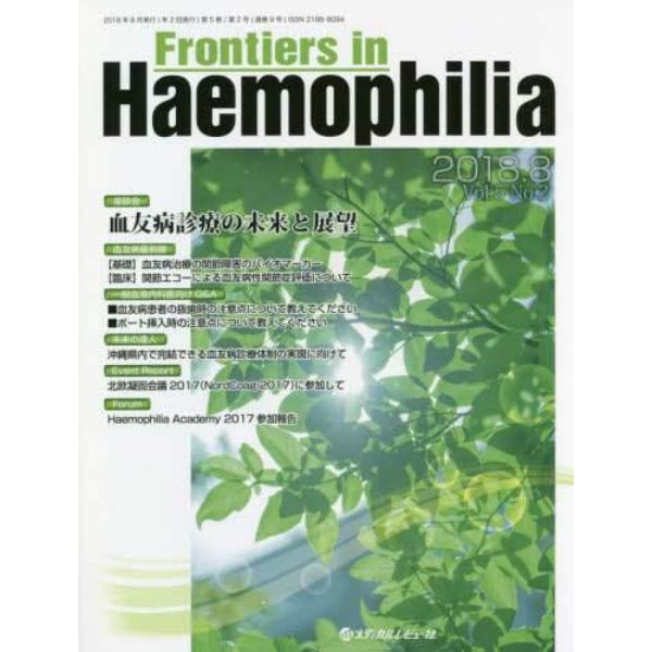 Ｆｒｏｎｔｉｅｒｓ　ｉｎ　Ｈａｅｍｏｐｈｉｌｉａ　Ｖｏｌ．５Ｎｏ．２（２０１８．８）