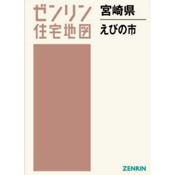 ゼンリン住宅地図宮崎県えびの市