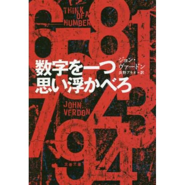 数字を一つ思い浮かべろ