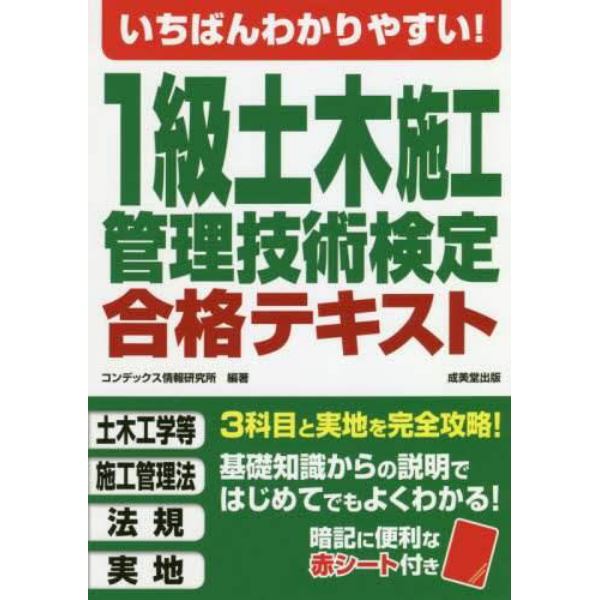 いちばんわかりやすい！１級土木施工管理技術検定合格テキスト