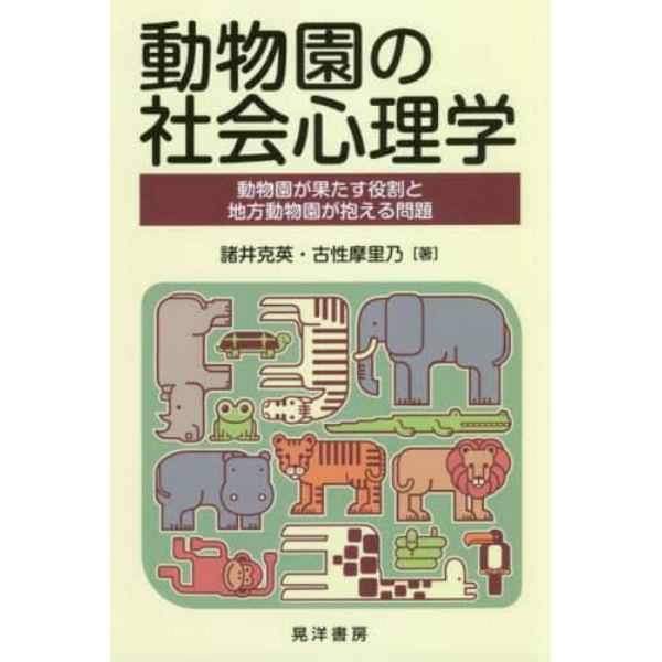 動物園の社会心理学　動物園が果たす役割と地方動物園が抱える問題